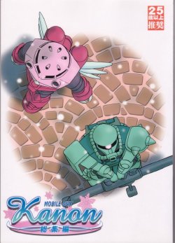 (SC14) [Princess Project. (Sentape)] Kanon Kidou Senshi Ban -Soushuuhen- Kaiteiban (Kanon, Mobile Suit Gundam)