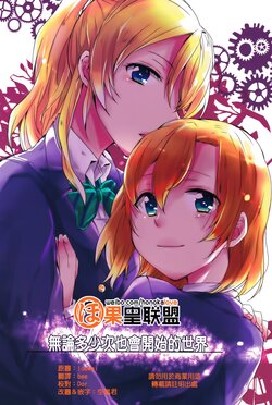 (Bokura no Love Live! 7) [museum pieces (Asa)] Nando demo Hajimaru Sekai | 無論多少次也會開始的世界 [Chinese] [果皇联盟汉化组]