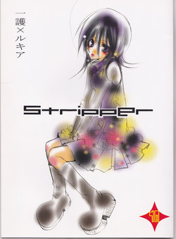 (C65) [Oboreta Slyme (Sakino Yuuya)] Stripper (Bleach)