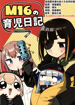 (BSsai 2) [Hz-box (Junsui na Fujunmono)] M16 no Ikuji Nikki (Girls' Frontline) [Chinese] [豆腐磨坊漢化組×大友同好會]