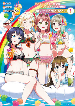 Love Live! Nijigasaki Gakuen School Idol Club Kizuna Comic Book 1