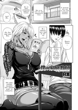 [R-Gen] Boku no Kateikyoushi | My Private Teacher (Comic Prism Vol.7 2013 SPRING) [Russian] [Digital]