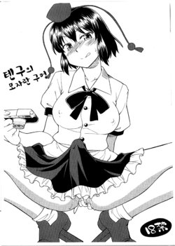 (C80) [Hinemosuan (Hinemosu Notari)] Tengu no Nukeana | 텐구의 모자란 구멍 (Touhou Project) [Korean] [팀☆데레마스]