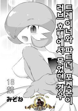[Mizone] Trainer to Temochi Pokemon ga Love Hotel ni Tomatta Baai (Pokemon) [Korean] [TeamEmchangLife] [Decensored]