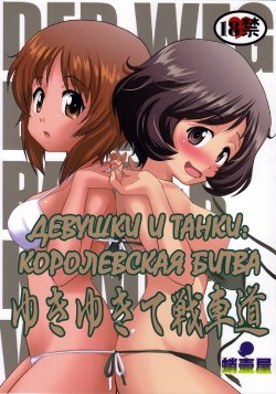 (C84) [Takotsuboya (TK)] Yukiyukite Senshadou (Girls und Panzer) [Russian] [Elven_Tankmen]