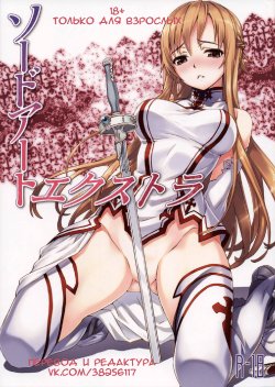 [ASTRO CREEP (Matsuryu)] Sword Art Extra (Sword Art Online) [Russian]