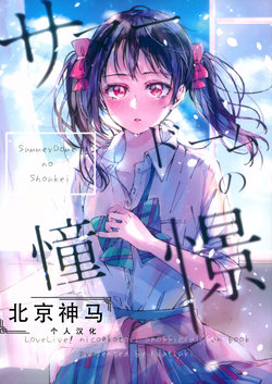 (C92) [Umibe no Sakurarium (Kuratsuki Tsukiko)] SummerDome no Shoukei | 水晶球里的夏日憧憬 (Love Live!) [Chinese] [北京神马个人汉化]