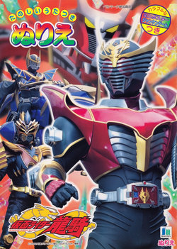 Kamen Rider Ryuki Coloring book