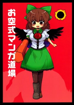 (C80) [Hitori Othello (Toto)] Okuu-shiki Manga Doujou (Touhou Project)