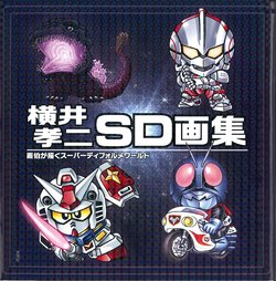 Yokoi Kouji SD Artbook - Gahaku's Super Deformed World (Gundam, Kamen Rider, Ultraman, Godzilla)