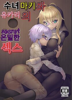 [Kuchen Sirup (Nino Paru)] Sister Maki to Kossori Ecchi | 수녀 마키와 유카리의 은밀한 섹스 (VOICEROID) [Korean] [Digital]