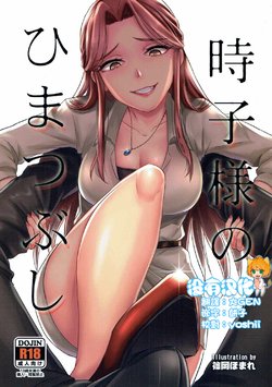 (COMIC1☆11) [40Denier (Shinooka Homare)] Tokiko-sama no Himatsubushi (THE IDOLM@STER CINDERELLA GIRLS) [Chinese] [沒有漢化]