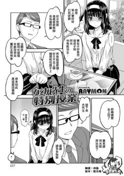 [RAYMON] Kaoru Sensei no Tokubetsu Jugyou (COMIC Shigekiteki SQUIRT!! Vol. 10) [Chinese] [瑞树汉化组] [Digital]
