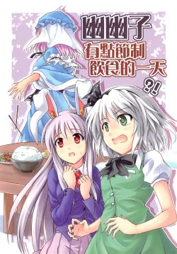 (FF19) [-Sakimiya- (sakimiya)] Yuyuko Chanto Shokuyoku ga Wakanai Ichinichi | 幽幽子有點節食的一天 (Touhou Project) [Chinese]