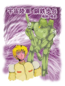 (同人誌) [エロタン星人 (鳴険鳴鈴)] 宇宙陸軍 鋼鉄歩兵 第1話