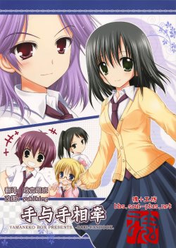 (C78) [Yamaneko BOX (Nanase Miori)] Te to Te Tsunaide (Saki) [Chinese] [魂+工坊]