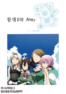 (C92) [overdrinking coffee (Billy)] Kantai DIE Alley | 함대 DIE Alley (Kantai Collection -KanColle-) [Korean] [PIROS 3]