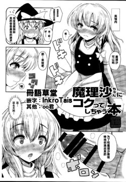 (C93) [Rocket Chousashitsu (Koza)] Marisa-chan ni Kokutte Shichau Hon (Touhou Project) [Chinese] [冊語草堂]