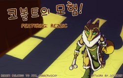 [Sefeiren] Kobold Adventures [Korean]