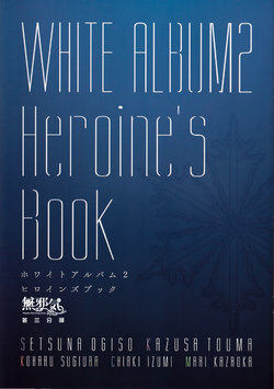 (C93) [AQUAPLUS (Maruto Fumiaki, Nakamura Takeshi)] WHITE ALBUM2 Heroine's Book (WHITE ALBUM 2) [Chinese] [無邪気漢化組冬三分部]