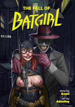 [AdooHay] 배트걸의 파멸 The Fall of Batgirl (Batman) [Extreme End] Kor
