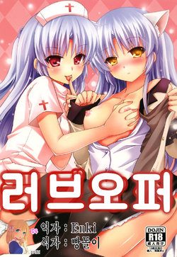 [Kuronekotei (Chibinon*)] Love Operation (Angel Beats!) [Korean] [뀨뀨꺄꺄] [Digital]