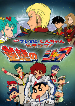 (pixiv)Crayon Shin-chan movie Mobile Suit Gundam: Char's Counterattack(chinese)