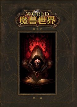 World of Warcraft Chronicle Volume I [chinese]