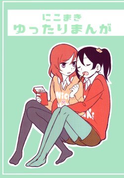 (Uchuu Ichi Center YAZAWA) [CURL UP (Murata)] NicoMaki Yuttari Manga (Love Live!) [English] [qllvllp]