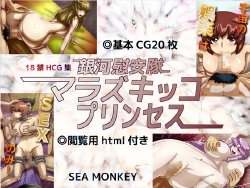[SEA MONKEY] Ginga Iantai Marazukikko Princess (Ginga Kikoutai Majestic Prince)