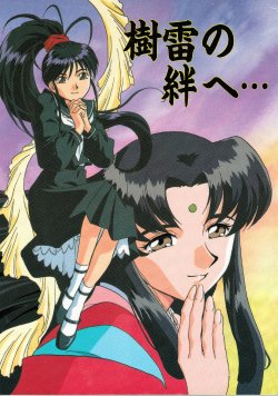 (C51) [TFC Kikaku to Yukaina Nakamatachi (Various)] Jurai no Kizuna e... (Tenchi Muyo, Pretty Sammy)