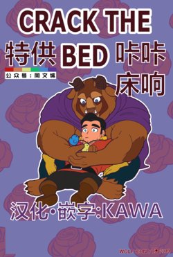 [Wolf con F] CRACK THE BED (Beauty and the Beast) [Chinese]