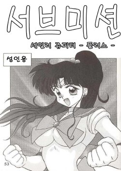 [Black Dog (Kuroinu Juu)] Submission Jupiter Plus (Bishoujo Senshi Sailor Moon) [Korean]
