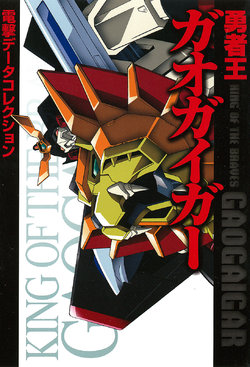 Dengeki Hobby Books - Dengeki Data Collection - King of the Braves Gaogaigar