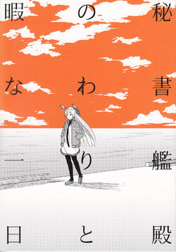 (C87) [Duralumin Love (Nathaniel Pennel)] Hishokan-dono no Warito Himana Ichinichi (Kantai Collection -KanColle-) [Chinese] [百合镇守府药厂汉化]