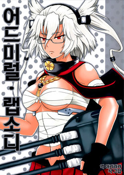 (C93) [Hyper Summer Wars (Bomber Grape)] Admiral・Rhapsody + Kaijou Gentei Manga Paper | 어드미럴・랩소디 + 회장한정만화 페이퍼 (Kantai Collection -KanColle-) [Korean] [아키라카]