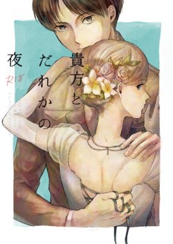 [bin (Enko)] Anata to Dareka no Yoru - You & Someone's Night (Shingeki no Kyojin) [Digital]