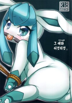(Fur-st 7) [Miracle Candy (Anan Yutaka)] Ano Ko to Iroiro. (Pokémon) [Korean] [LWND]