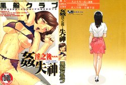 [Fuusen Club] Okasarete... Shisshin - I was raped, and I fainted | 姦淫之後…失神 [Chinese]