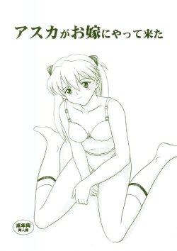 (C64) [System Speculation (Imai Youki)] Asuka ga Oyome ni Yattekita (Neon Genesis Evangelion)