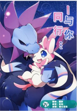 (C96) [Kemono no Koshikake (Azuma Minatu)] -Kimi to Tomoni Ayunde Iku... | -与你同行... (Pokémon) [Chinese] [虾皮汉化组]