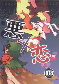 (Shinshun Kemoket 3) [Carameliser (melt)] Waru x Koi | 恶x恋 (Pokémon) [Chinese] [虾皮汉化组]