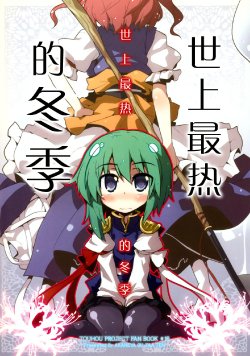 (C77) [Akaneya Gu-Tara Ten (Akaneya)] Sekai de Ichiban Atsui Fuyu (Touhou Project) [Chinese] [不人气汉化组]