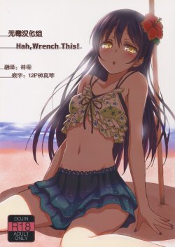 (C88) [Lipterrible (9chibiru)] Hah,Wrench This! (Love Live!) [Chinese] [無毒漢化組]