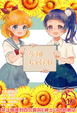 (Rainbow Flavor 19) [Natsunohi (Riku)] Natsu no Shukudai | Summer homework (Mahou Tsukai PreCure!) [Chinese] [大友同好会]