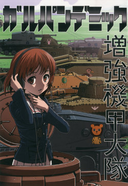 [Sabotendou Honpo (Yoshida Hajime)] Girl Pandemic Zoukyou Kikou Daitai (Girls und Panzer)