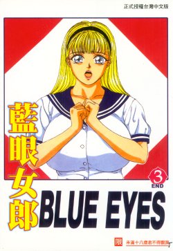 [Nishimaki Tohru] BLUE EYES 3 | 藍眼女郎 3 [Chinese]