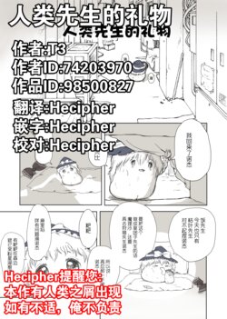 人类先生的礼物【Hecipher汉化】