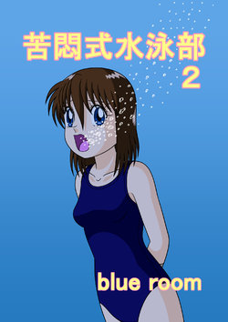 [blue room] Kumon-shiki Suieibu 2 | Swim Club of Suffering 2 [English]