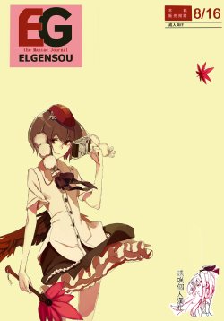 (C76) [Fakepucco (Usui)] EG ELGENSOU (Touhou Project) [Chinese] [蝶咲个人汉化]